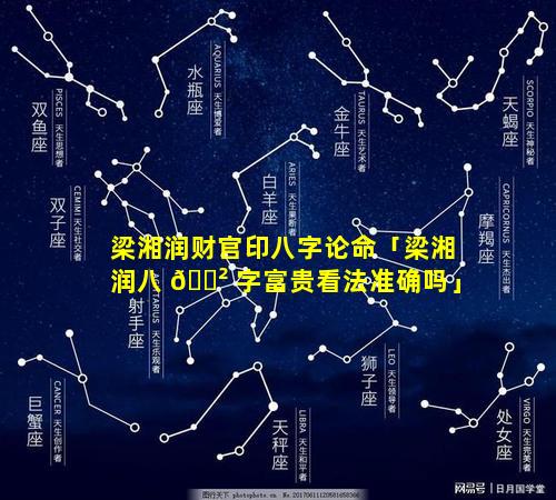 梁湘润财官印八字论命「梁湘润八 🌲 字富贵看法准确吗」